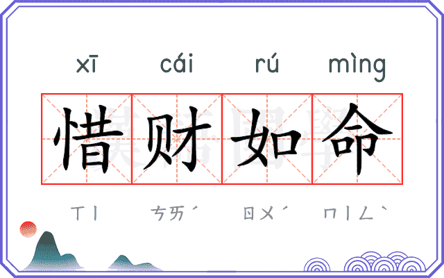 惜财如命