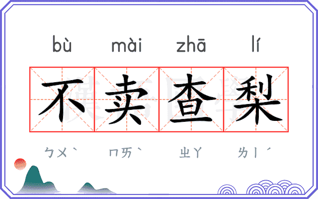 不卖查梨