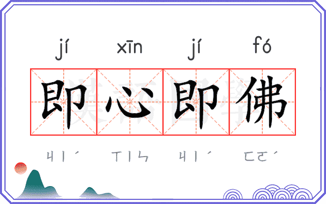 即心即佛