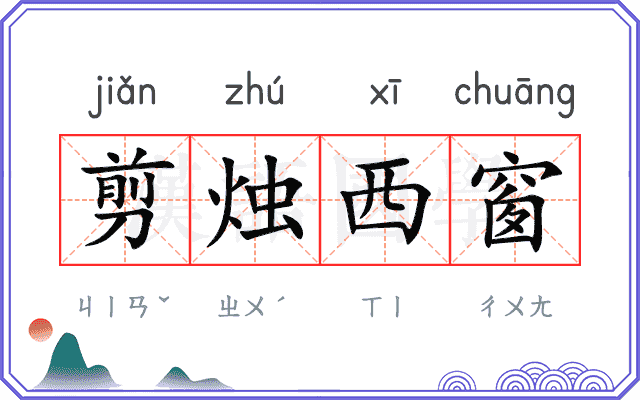 剪烛西窗