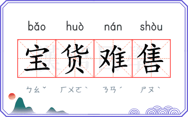 宝货难售