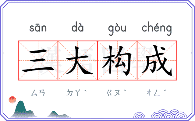 三大构成