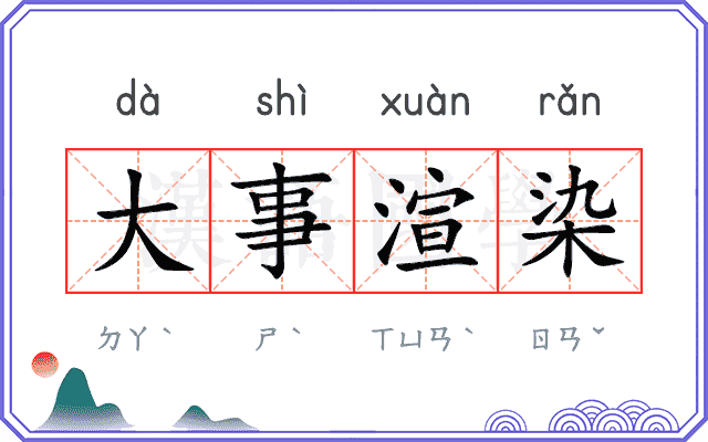 大事渲染