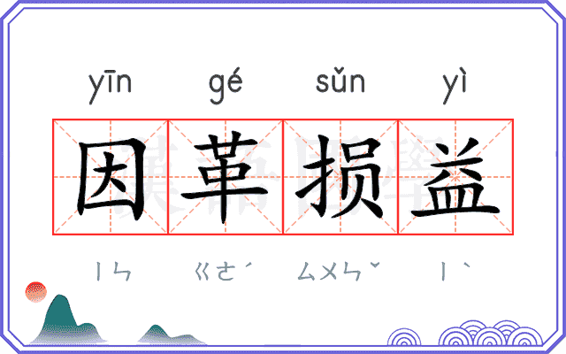 因革损益