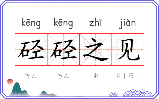 硁硁之见