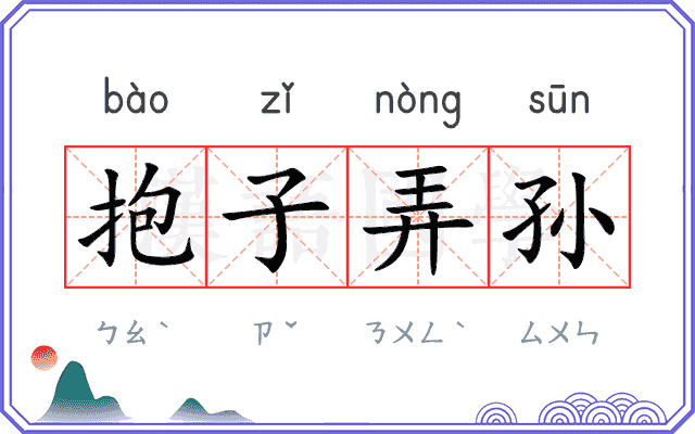 抱子弄孙