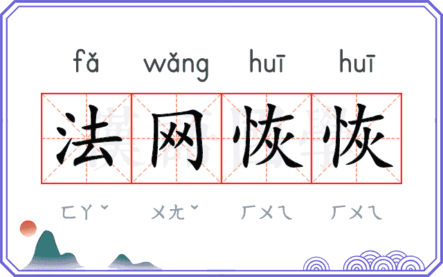 法网恢恢