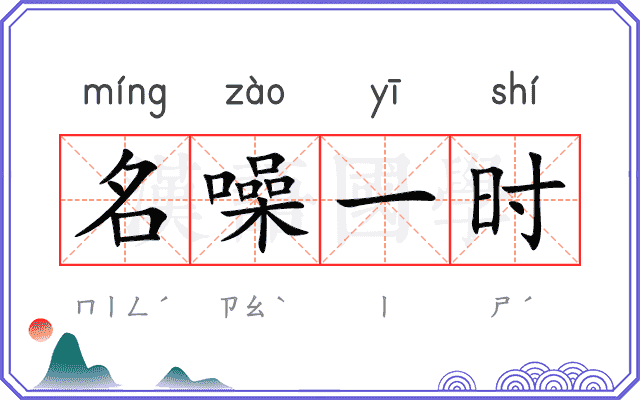 名噪一时