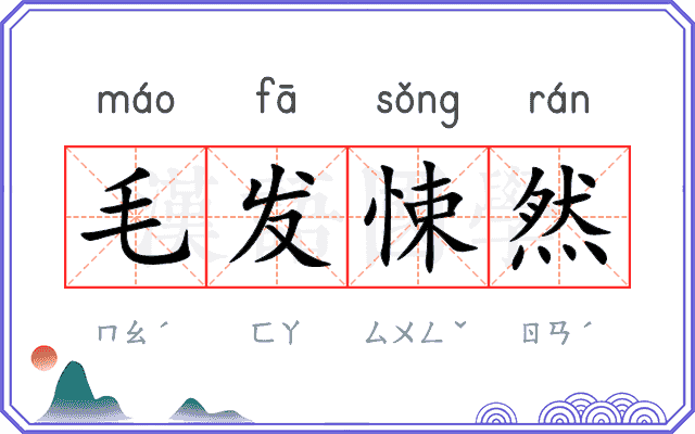 毛发悚然