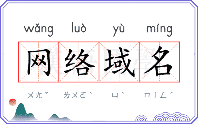 网络域名