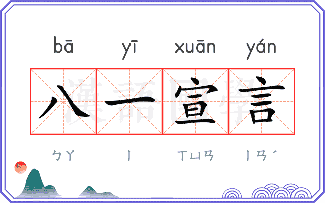八一宣言