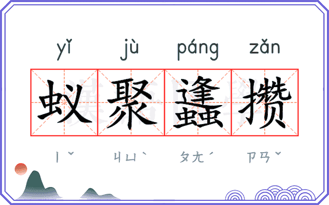 蚁聚蠭攒
