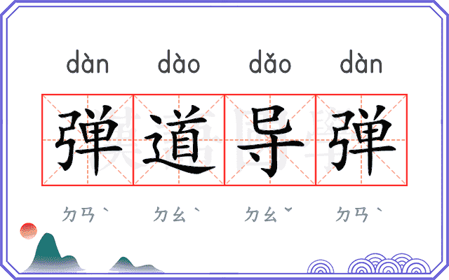 弹道导弹