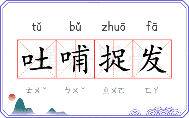 吐哺捉发