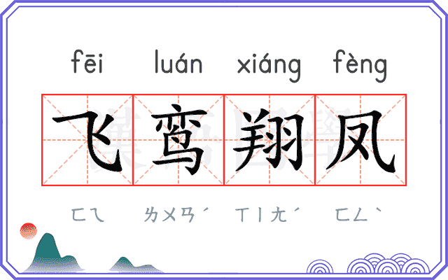 飞鸾翔凤