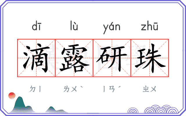 滴露研珠
