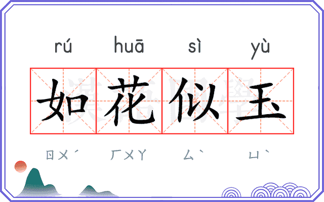 如花似玉
