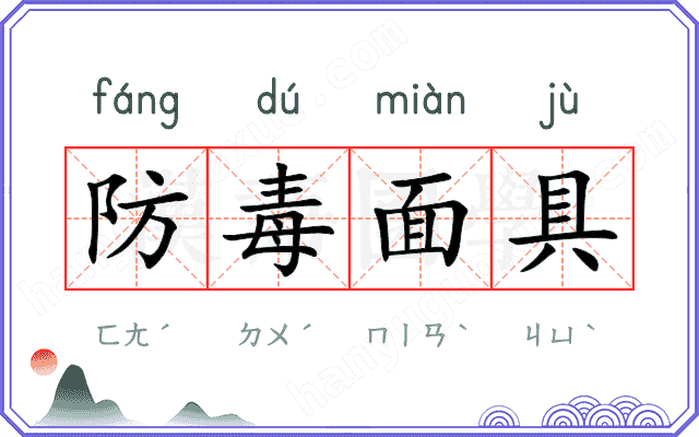 防毒面具