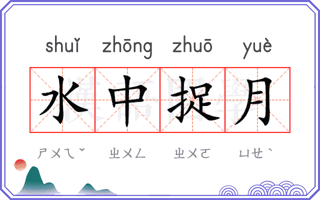 水中捉月