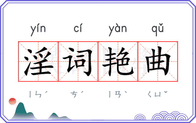 淫词艳曲