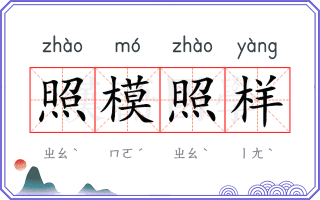 照模照样