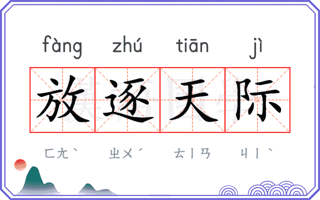 放逐天际