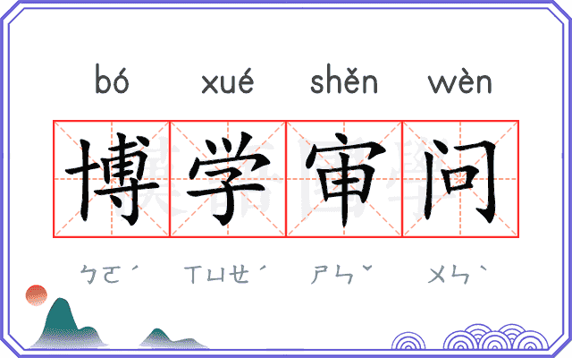 博学审问