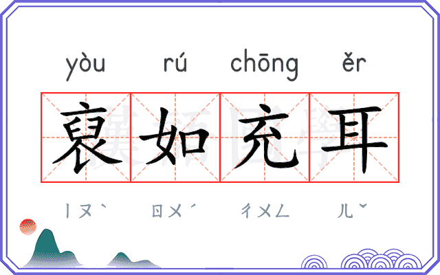 裒如充耳