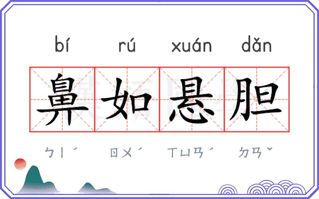 鼻如悬胆