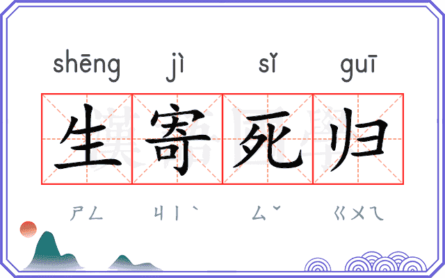 生寄死归