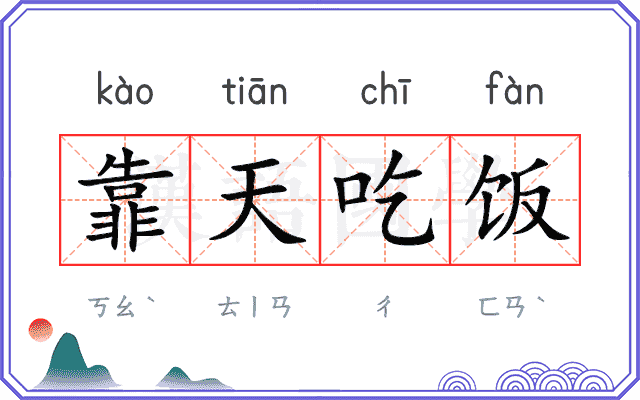 靠天吃饭