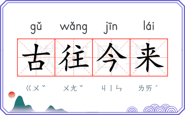 古往今来