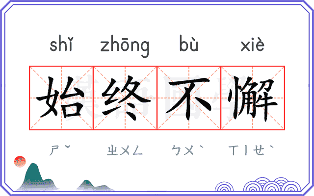 始终不懈