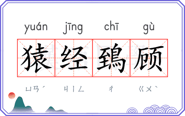 猿经鵄顾