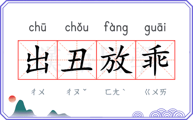 出丑放乖
