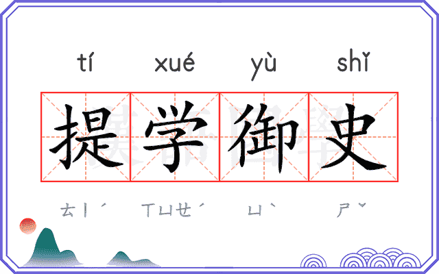 提学御史