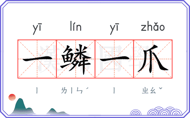 一鳞一爪