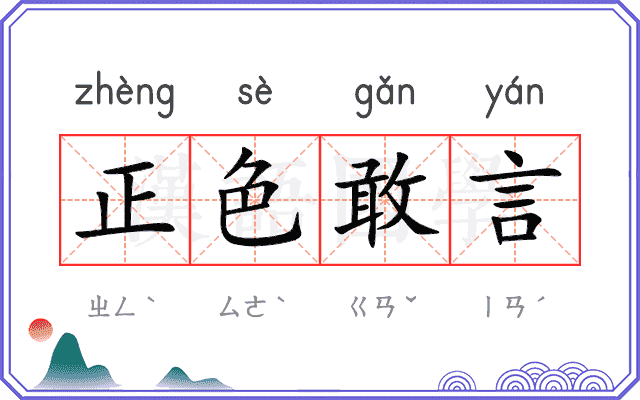 正色敢言