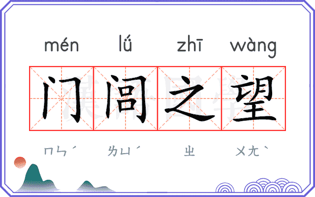 门闾之望