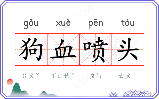 狗血喷头