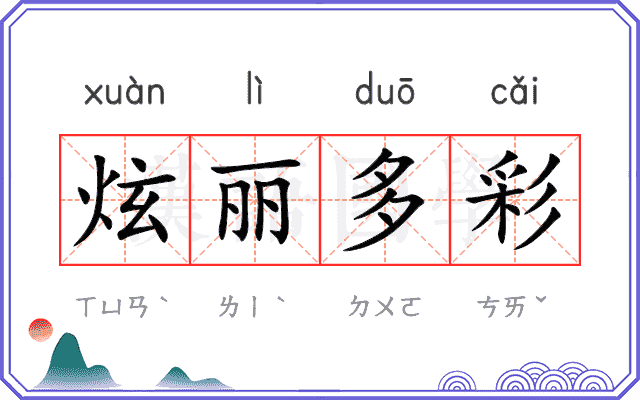 炫丽多彩