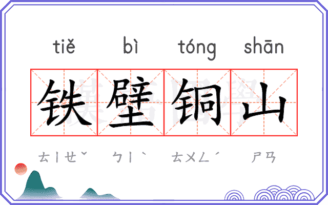 铁壁铜山