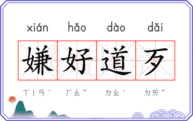 嫌好道歹