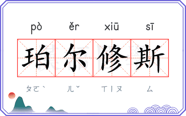 珀尔修斯