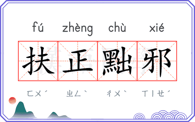 扶正黜邪