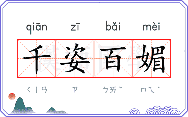千姿百媚
