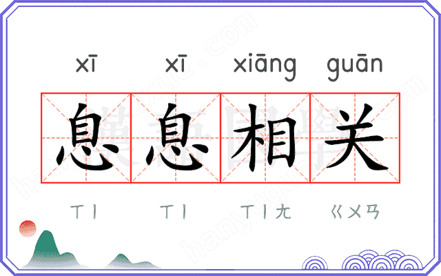 息息相关