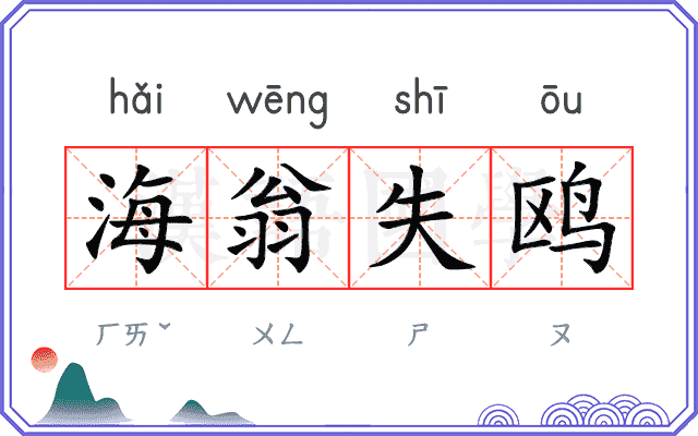 海翁失鸥