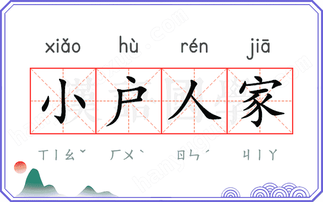 小户人家
