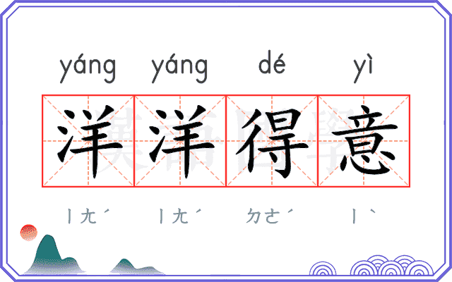 洋洋得意